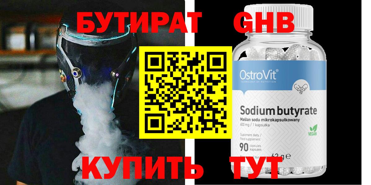Бутират GHB  БУТИРАТ  Бийск  Вход с VPN 