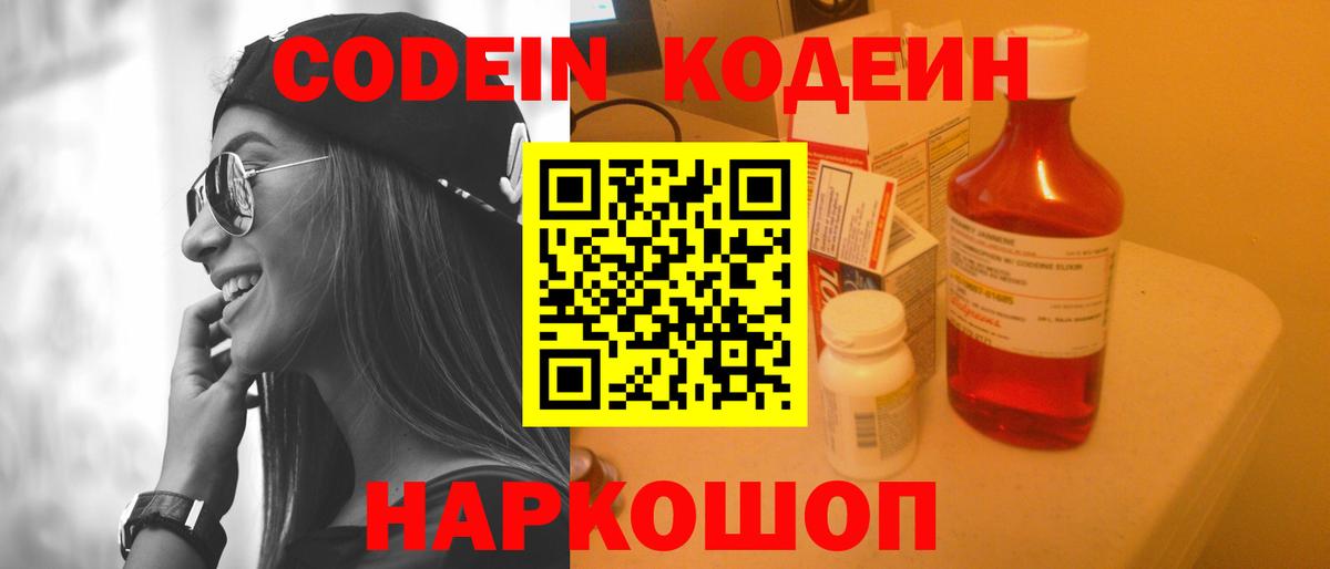 Codein напиток Lean (лин)  Вход с VPN  Бийск 